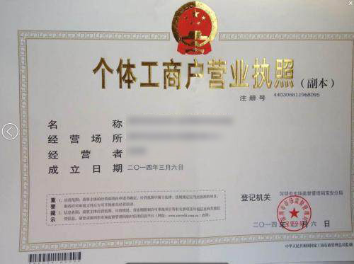 个体工商户.jpg